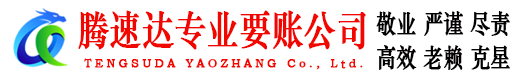舟山腾速达讨债公司